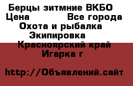 Берцы зитмние ВКБО › Цена ­ 3 500 - Все города Охота и рыбалка » Экипировка   . Красноярский край,Игарка г.